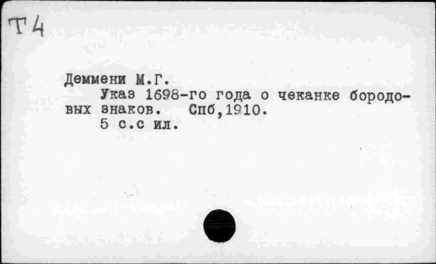 ﻿Деммени М.Г.
Указ 1698-го года о чеканке бородовых знаков. Спб,1910.
5 с.с ил.